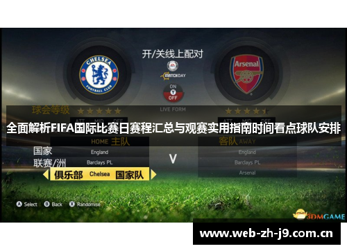 全面解析FIFA国际比赛日赛程汇总与观赛实用指南时间看点球队安排