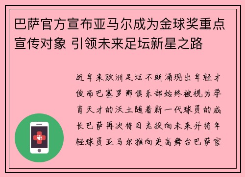 巴萨官方宣布亚马尔成为金球奖重点宣传对象 引领未来足坛新星之路