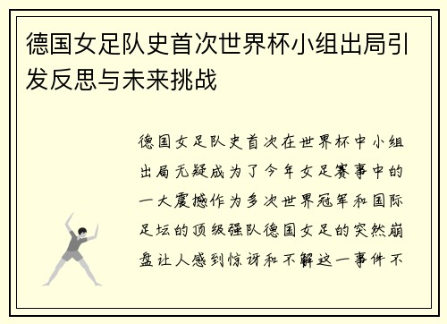德国女足队史首次世界杯小组出局引发反思与未来挑战