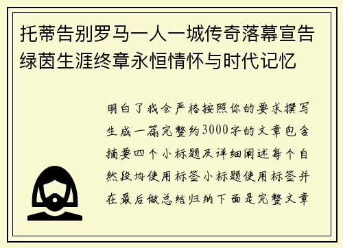 托蒂告别罗马一人一城传奇落幕宣告绿茵生涯终章永恒情怀与时代记忆