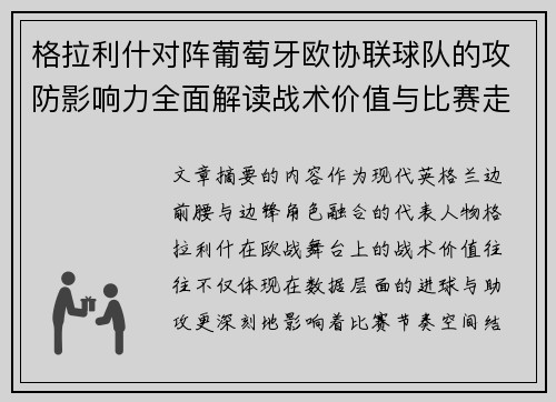格拉利什对阵葡萄牙欧协联球队的攻防影响力全面解读战术价值与比赛走向分析