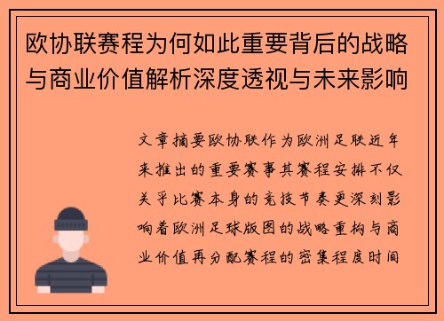 欧协联赛程为何如此重要背后的战略与商业价值解析深度透视与未来影响