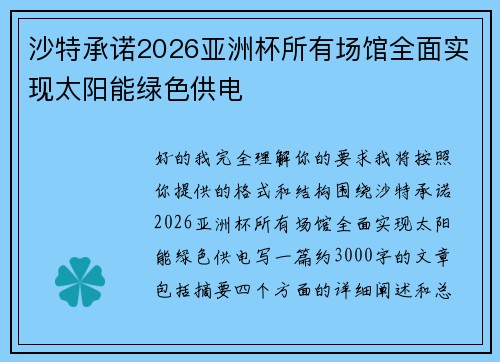 沙特承诺2026亚洲杯所有场馆全面实现太阳能绿色供电 沙特承诺2026亚洲杯所有场馆全面实现太阳能绿色供电