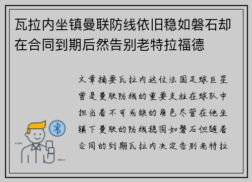 瓦拉内坐镇曼联防线依旧稳如磐石却在合同到期后然告别老特拉福德
