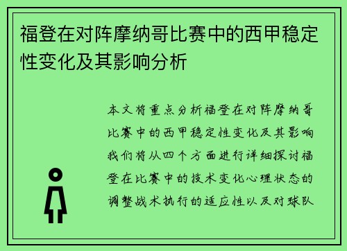 福登在对阵摩纳哥比赛中的西甲稳定性变化及其影响分析 福登在对阵摩纳哥比赛中的西甲稳定性变化及其影响分析