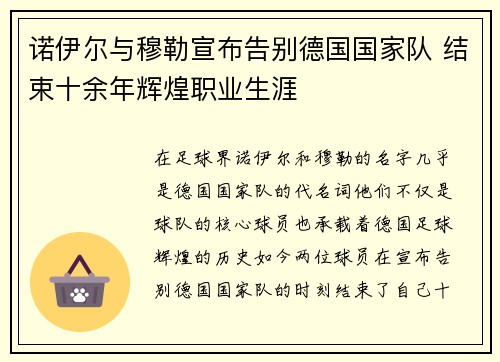 诺伊尔与穆勒宣布告别德国国家队 结束十余年辉煌职业生涯