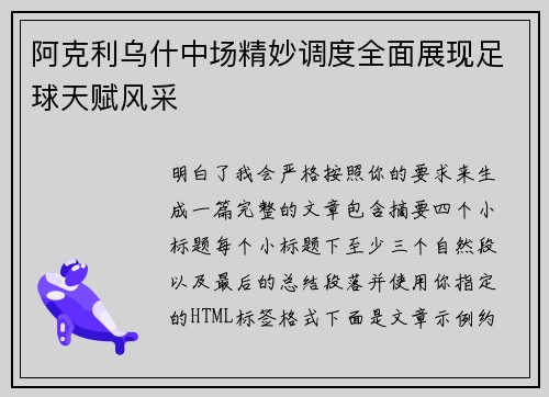阿克利乌什中场精妙调度全面展现足球天赋风采