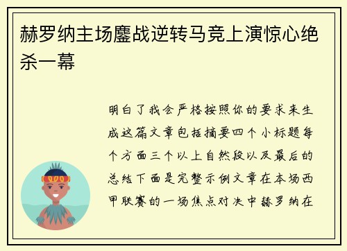 赫罗纳主场鏖战逆转马竞上演惊心绝杀一幕