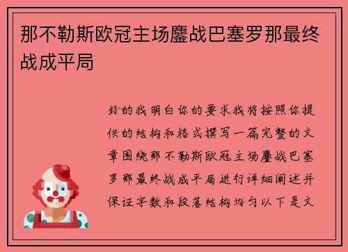 那不勒斯欧冠主场鏖战巴塞罗那最终战成平局
