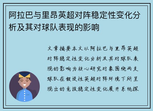 阿拉巴与里昂英超对阵稳定性变化分析及其对球队表现的影响