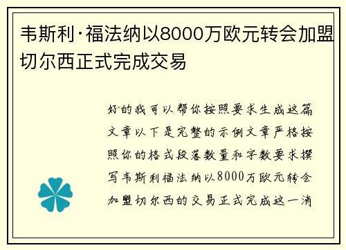 韦斯利·福法纳以8000万欧元转会加盟切尔西正式完成交易