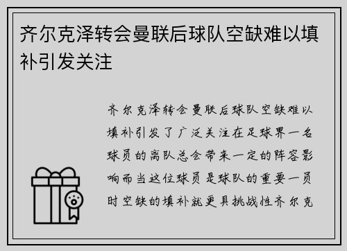 齐尔克泽转会曼联后球队空缺难以填补引发关注 齐尔克泽转会曼联后球队空缺难以填补引发关注