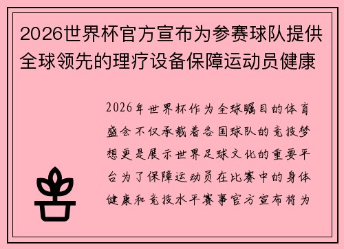 2026世界杯官方宣布为参赛球队提供全球领先的理疗设备保障运动员健康
