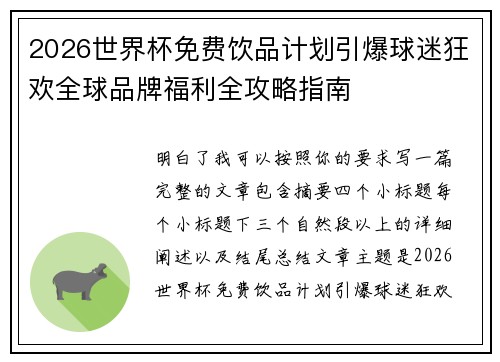 2026世界杯免费饮品计划引爆球迷狂欢全球品牌福利全攻略指南 2026世界杯免费饮品计划引爆球迷狂欢全球品牌福利全攻略指南