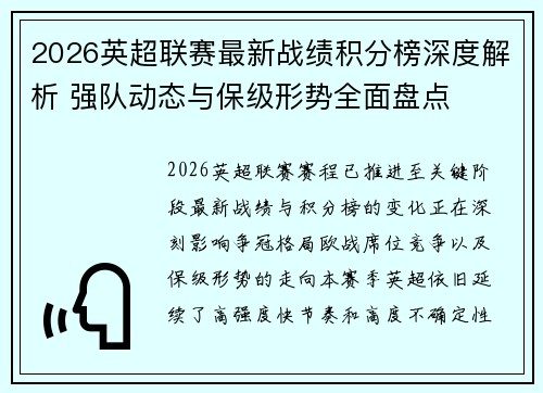 2026英超联赛最新战绩积分榜深度解析 强队动态与保级形势全面盘点