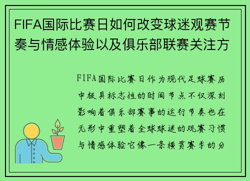 FIFA国际比赛日如何改变球迷观赛节奏与情感体验以及俱乐部联赛关注方式