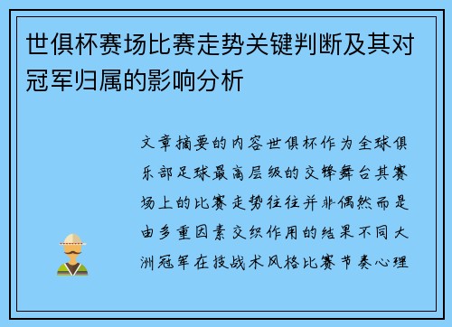 世俱杯赛场比赛走势关键判断及其对冠军归属的影响分析