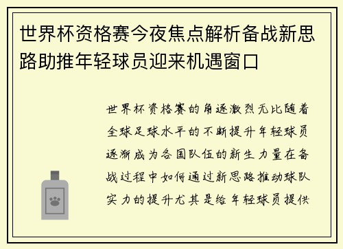 世界杯资格赛今夜焦点解析备战新思路助推年轻球员迎来机遇窗口 世界杯资格赛今夜焦点解析备战新思路助推年轻球员迎来机遇窗口