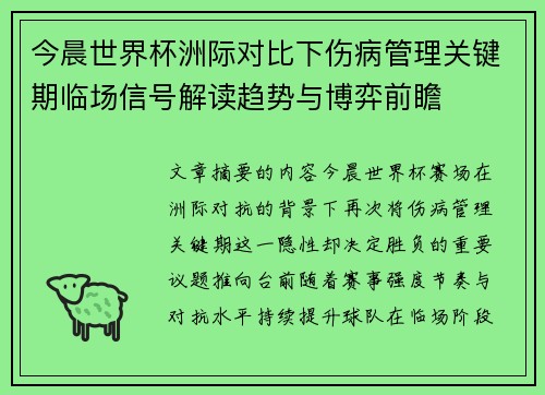 今晨世界杯洲际对比下伤病管理关键期临场信号解读趋势与博弈前瞻