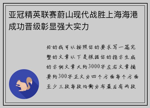 亚冠精英联赛蔚山现代战胜上海海港成功晋级彰显强大实力