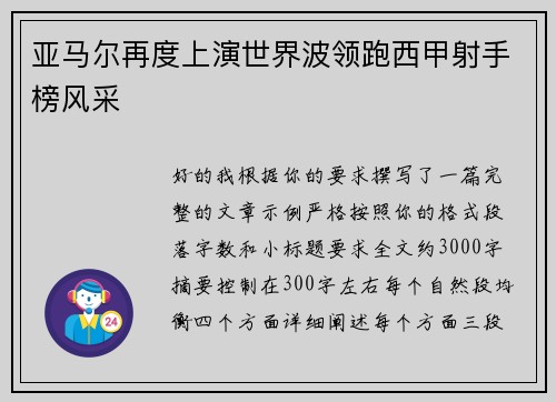 亚马尔再度上演世界波领跑西甲射手榜风采 亚马尔再度上演世界波领跑西甲射手榜风采