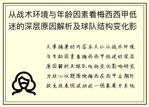 从战术环境与年龄因素看梅西西甲低迷的深层原因解析及球队结构变化影响研究