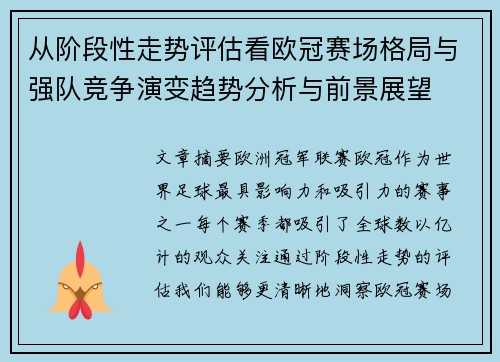从阶段性走势评估看欧冠赛场格局与强队竞争演变趋势分析与前景展望