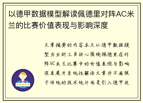 以德甲数据模型解读佩德里对阵AC米兰的比赛价值表现与影响深度