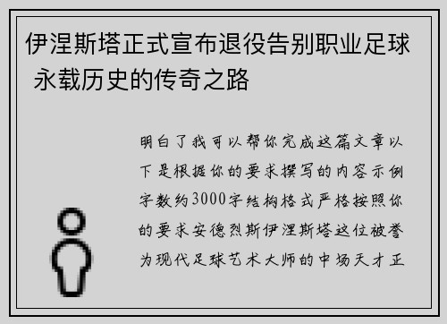 伊涅斯塔正式宣布退役告别职业足球 永载历史的传奇之路