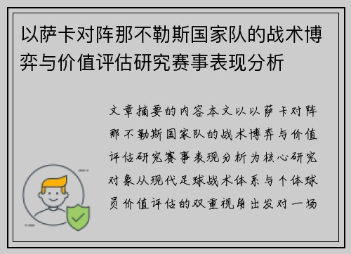以萨卡对阵那不勒斯国家队的战术博弈与价值评估研究赛事表现分析