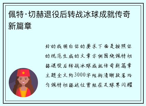 佩特·切赫退役后转战冰球成就传奇新篇章