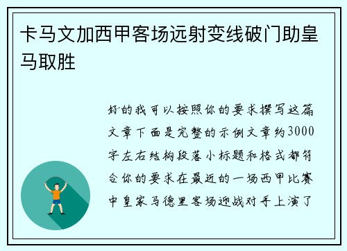 卡马文加西甲客场远射变线破门助皇马取胜