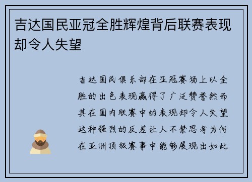 吉达国民亚冠全胜辉煌背后联赛表现却令人失望