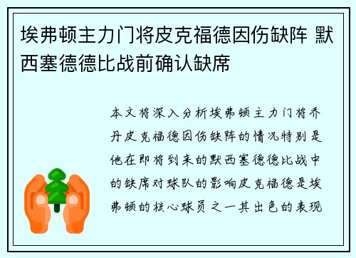 埃弗顿主力门将皮克福德因伤缺阵 默西塞德德比战前确认缺席