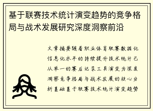 基于联赛技术统计演变趋势的竞争格局与战术发展研究深度洞察前沿