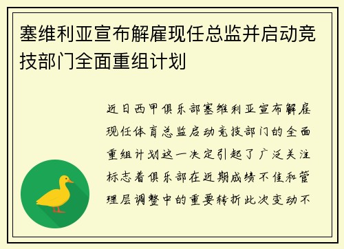 塞维利亚宣布解雇现任总监并启动竞技部门全面重组计划
