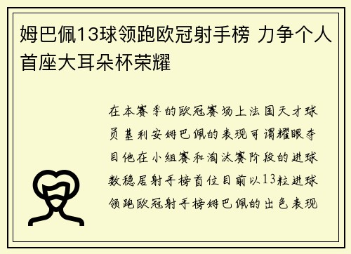 姆巴佩13球领跑欧冠射手榜 力争个人首座大耳朵杯荣耀