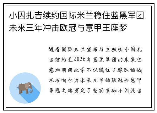 小因扎吉续约国际米兰稳住蓝黑军团未来三年冲击欧冠与意甲王座梦