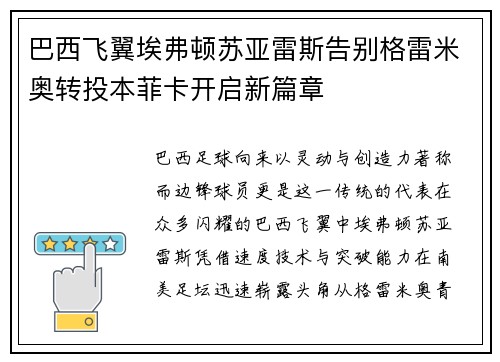 巴西飞翼埃弗顿苏亚雷斯告别格雷米奥转投本菲卡开启新篇章