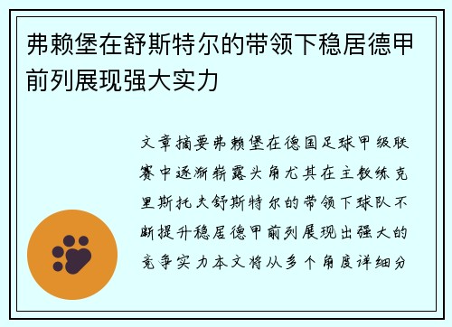 弗赖堡在舒斯特尔的带领下稳居德甲前列展现强大实力