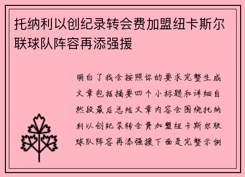 托纳利以创纪录转会费加盟纽卡斯尔联球队阵容再添强援