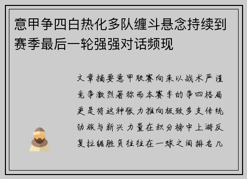 意甲争四白热化多队缠斗悬念持续到赛季最后一轮强强对话频现
