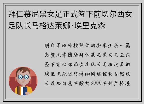 拜仁慕尼黑女足正式签下前切尔西女足队长马格达莱娜·埃里克森