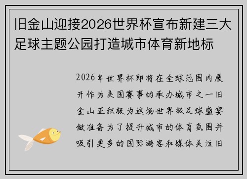 旧金山迎接2026世界杯宣布新建三大足球主题公园打造城市体育新地标
