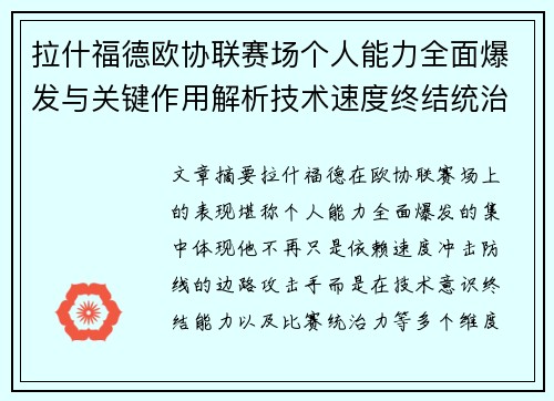 拉什福德欧协联赛场个人能力全面爆发与关键作用解析技术速度终结统治力