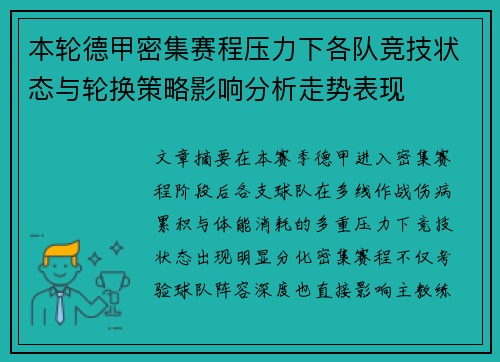 本轮德甲密集赛程压力下各队竞技状态与轮换策略影响分析走势表现