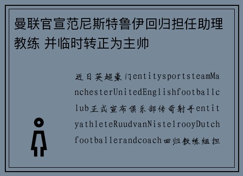 曼联官宣范尼斯特鲁伊回归担任助理教练 并临时转正为主帅