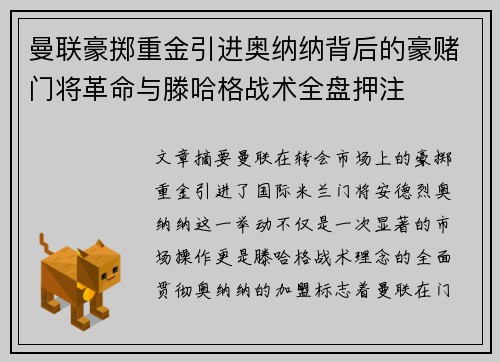 曼联豪掷重金引进奥纳纳背后的豪赌门将革命与滕哈格战术全盘押注