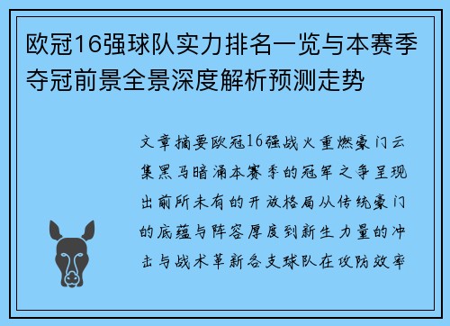 欧冠16强球队实力排名一览与本赛季夺冠前景全景深度解析预测走势
