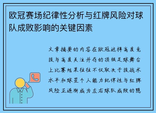 欧冠赛场纪律性分析与红牌风险对球队成败影响的关键因素